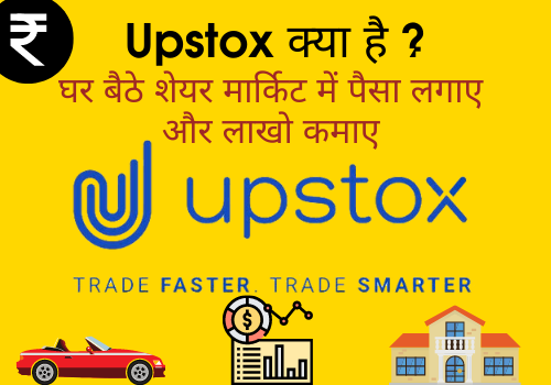 Upstox- क्या है ?